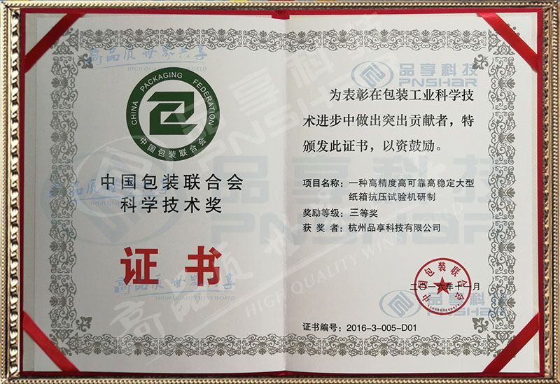 中國包裝聯(lián)合會科學技術獎