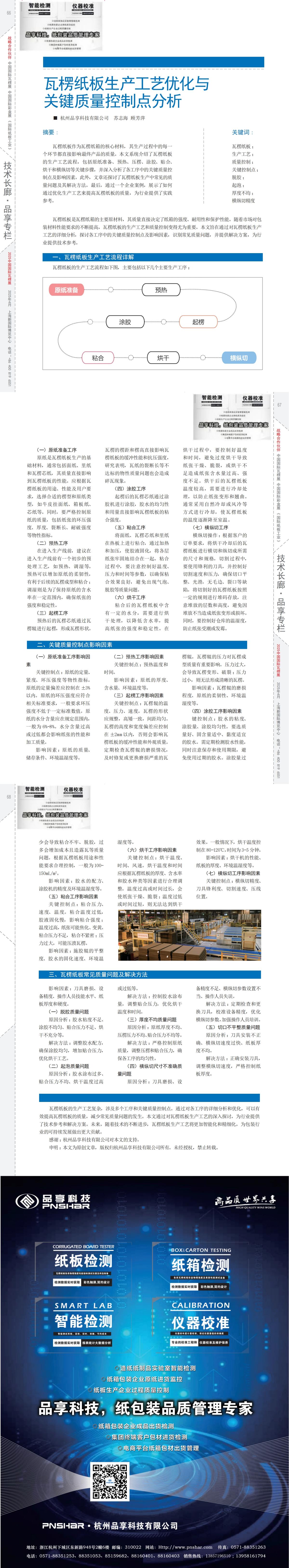 紙箱雜志 第185期 2025年03月 瓦楞紙板生產(chǎn)工藝優(yōu)化與關(guān)鍵質(zhì)量控制點分析_00(1).jpg